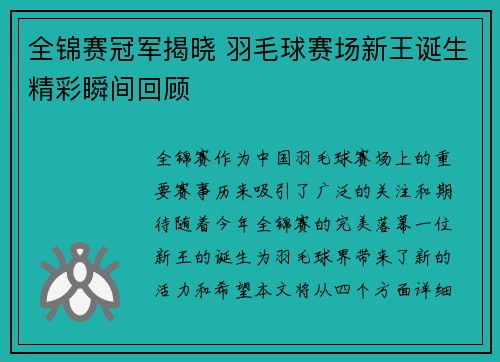 全锦赛冠军揭晓 羽毛球赛场新王诞生精彩瞬间回顾 全锦赛冠军揭晓 羽毛球赛场新王诞生精彩瞬间回顾