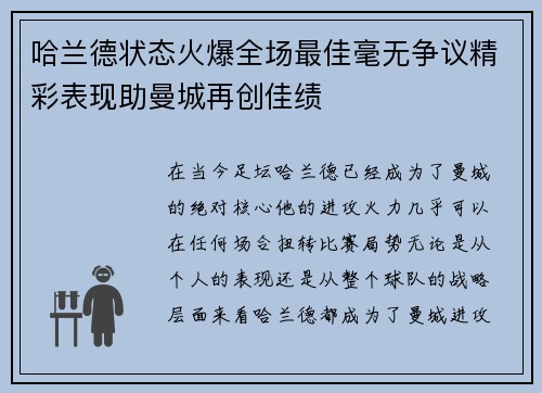 哈兰德状态火爆全场最佳毫无争议精彩表现助曼城再创佳绩 哈兰德状态火爆全场最佳毫无争议精彩表现助曼城再创佳绩