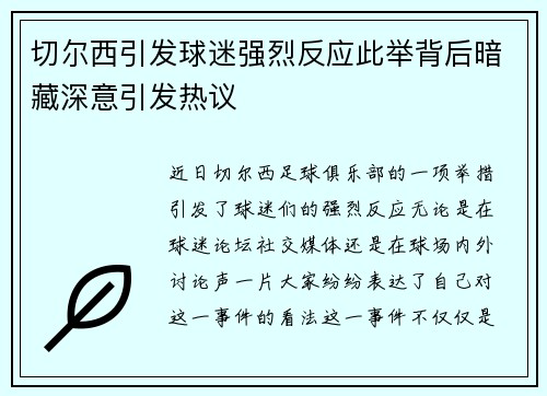 切尔西引发球迷强烈反应此举背后暗藏深意引发热议 切尔西引发球迷强烈反应此举背后暗藏深意引发热议