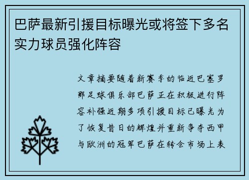 巴萨最新引援目标曝光或将签下多名实力球员强化阵容 巴萨最新引援目标曝光或将签下多名实力球员强化阵容