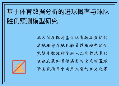 基于体育数据分析的进球概率与球队胜负预测模型研究 基于体育数据分析的进球概率与球队胜负预测模型研究