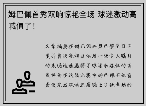 姆巴佩首秀双响惊艳全场 球迷激动高喊值了! 姆巴佩首秀双响惊艳全场 球迷激动高喊值了!