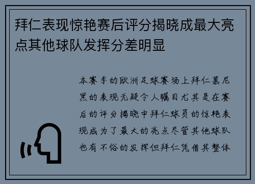 拜仁表现惊艳赛后评分揭晓成最大亮点其他球队发挥分差明显 拜仁表现惊艳赛后评分揭晓成最大亮点其他球队发挥分差明显