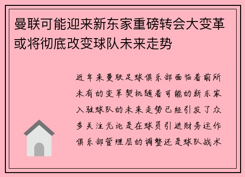 曼联可能迎来新东家重磅转会大变革或将彻底改变球队未来走势 曼联可能迎来新东家重磅转会大变革或将彻底改变球队未来走势