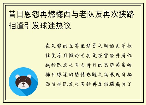 昔日恩怨再燃梅西与老队友再次狭路相逢引发球迷热议 昔日恩怨再燃梅西与老队友再次狭路相逢引发球迷热议