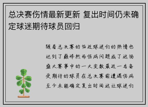 总决赛伤情最新更新 复出时间仍未确定球迷期待球员回归 总决赛伤情最新更新 复出时间仍未确定球迷期待球员回归