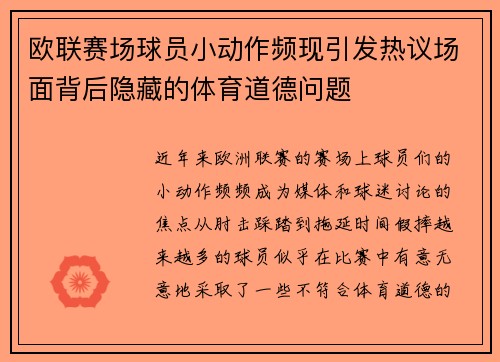 欧联赛场球员小动作频现引发热议场面背后隐藏的体育道德问题 欧联赛场球员小动作频现引发热议场面背后隐藏的体育道德问题