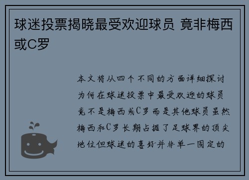 球迷投票揭晓最受欢迎球员 竟非梅西或C罗 球迷投票揭晓最受欢迎球员 竟非梅西或C罗