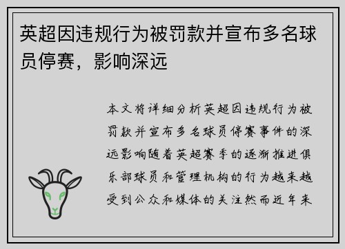英超因违规行为被罚款并宣布多名球员停赛,影响深远 英超因违规行为被罚款并宣布多名球员停赛,影响深远