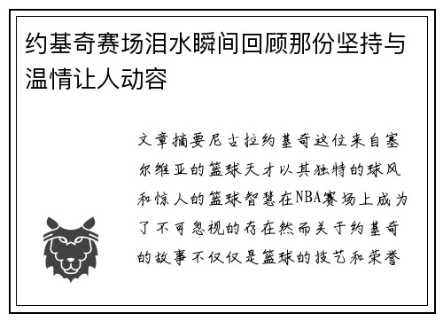 约基奇赛场泪水瞬间回顾那份坚持与温情让人动容 约基奇赛场泪水瞬间回顾那份坚持与温情让人动容