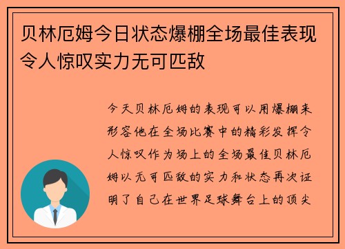 贝林厄姆今日状态爆棚全场最佳表现令人惊叹实力无可匹敌 贝林厄姆今日状态爆棚全场最佳表现令人惊叹实力无可匹敌
