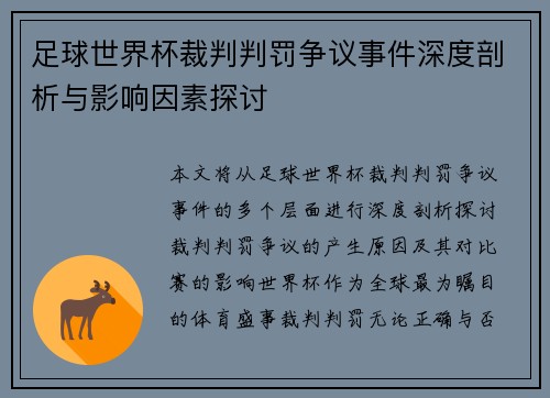足球世界杯裁判判罚争议事件深度剖析与影响因素探讨 足球世界杯裁判判罚争议事件深度剖析与影响因素探讨