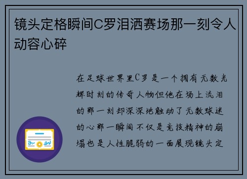 镜头定格瞬间C罗泪洒赛场那一刻令人动容心碎 镜头定格瞬间C罗泪洒赛场那一刻令人动容心碎