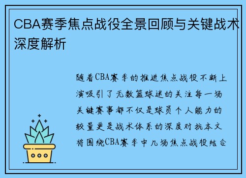 CBA赛季焦点战役全景回顾与关键战术深度解析 CBA赛季焦点战役全景回顾与关键战术深度解析
