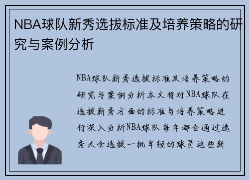 NBA球队新秀选拔标准及培养策略的研究与案例分析 NBA球队新秀选拔标准及培养策略的研究与案例分析