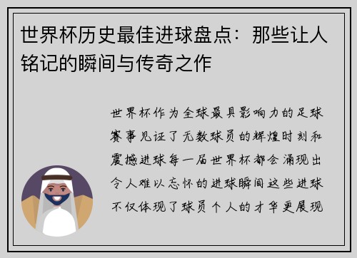 世界杯历史最佳进球盘点:那些让人铭记的瞬间与传奇之作 世界杯历史最佳进球盘点:那些让人铭记的瞬间与传奇之作