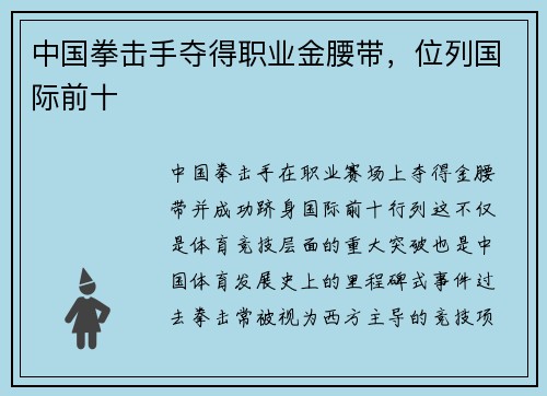 中国拳击手夺得职业金腰带,位列国际前十 中国拳击手夺得职业金腰带,位列国际前十