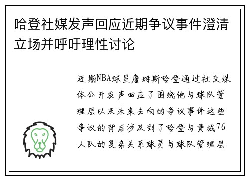 哈登社媒发声回应近期争议事件澄清立场并呼吁理性讨论 哈登社媒发声回应近期争议事件澄清立场并呼吁理性讨论