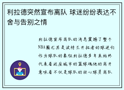 利拉德突然宣布离队 球迷纷纷表达不舍与告别之情 利拉德突然宣布离队 球迷纷纷表达不舍与告别之情