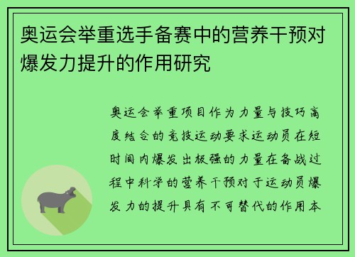 奥运会举重选手备赛中的营养干预对爆发力提升的作用研究 奥运会举重选手备赛中的营养干预对爆发力提升的作用研究