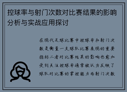 控球率与射门次数对比赛结果的影响分析与实战应用探讨 控球率与射门次数对比赛结果的影响分析与实战应用探讨