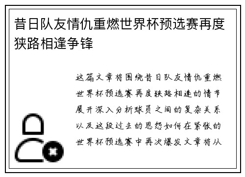 昔日队友情仇重燃世界杯预选赛再度狭路相逢争锋 昔日队友情仇重燃世界杯预选赛再度狭路相逢争锋