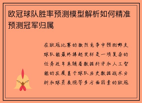 欧冠球队胜率预测模型解析如何精准预测冠军归属 欧冠球队胜率预测模型解析如何精准预测冠军归属