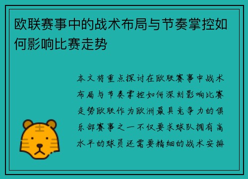 欧联赛事中的战术布局与节奏掌控如何影响比赛走势