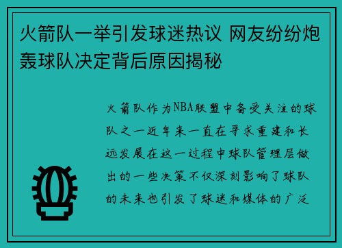 火箭队一举引发球迷热议 网友纷纷炮轰球队决定背后原因揭秘 火箭队一举引发球迷热议 网友纷纷炮轰球队决定背后原因揭秘