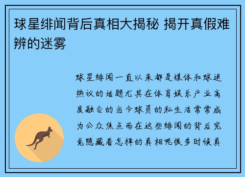 球星绯闻背后真相大揭秘 揭开真假难辨的迷雾 球星绯闻背后真相大揭秘 揭开真假难辨的迷雾