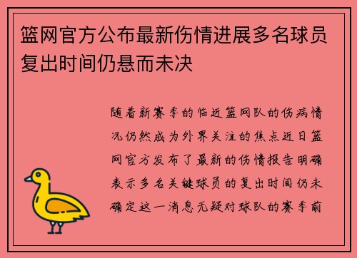 篮网官方公布最新伤情进展多名球员复出时间仍悬而未决 篮网官方公布最新伤情进展多名球员复出时间仍悬而未决