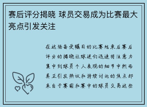 赛后评分揭晓 球员交易成为比赛最大亮点引发关注