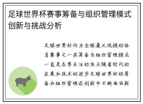 足球世界杯赛事筹备与组织管理模式创新与挑战分析