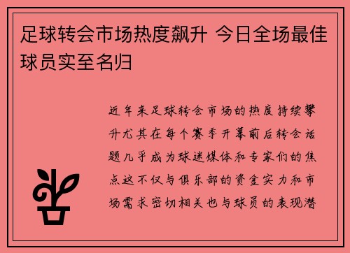 足球转会市场热度飙升 今日全场最佳球员实至名归 足球转会市场热度飙升 今日全场最佳球员实至名归