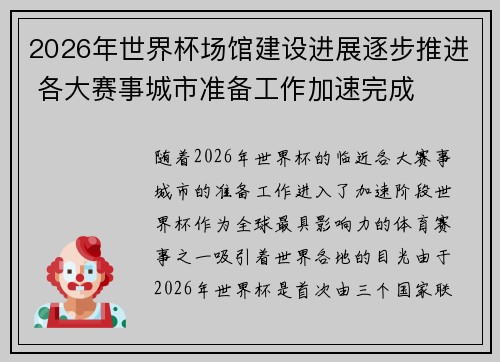 2026年世界杯场馆建设进展逐步推进 各大赛事城市准备工作加速完成 2026年世界杯场馆建设进展逐步推进 各大赛事城市准备工作加速完成