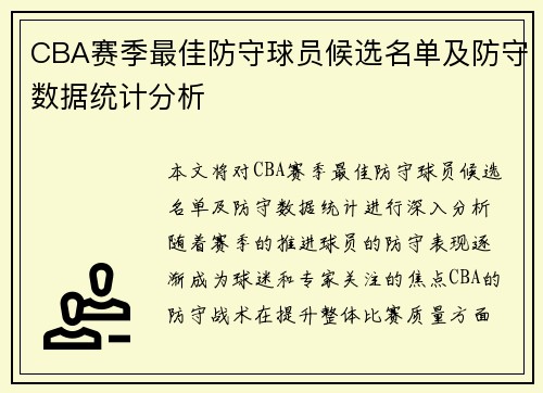 CBA赛季最佳防守球员候选名单及防守数据统计分析 CBA赛季最佳防守球员候选名单及防守数据统计分析