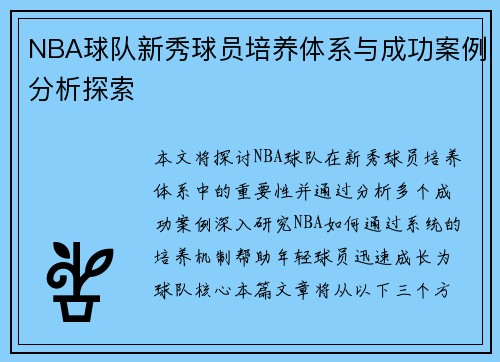 NBA球队新秀球员培养体系与成功案例分析探索 NBA球队新秀球员培养体系与成功案例分析探索