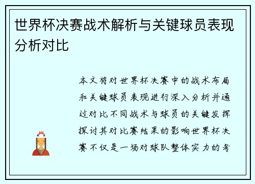 世界杯决赛战术解析与关键球员表现分析对比 世界杯决赛战术解析与关键球员表现分析对比