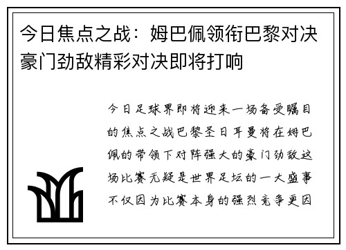 今日焦点之战:姆巴佩领衔巴黎对决豪门劲敌精彩对决即将打响 今日焦点之战:姆巴佩领衔巴黎对决豪门劲敌精彩对决即将打响