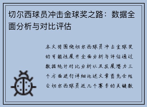 切尔西球员冲击金球奖之路：数据全面分析与对比评估