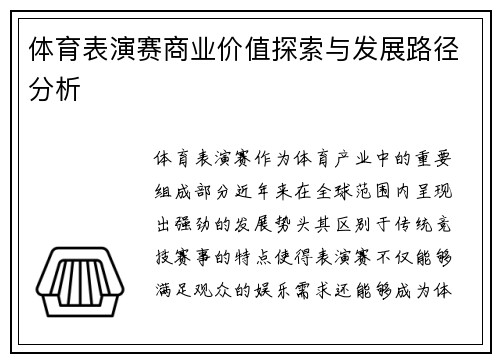 体育表演赛商业价值探索与发展路径分析 体育表演赛商业价值探索与发展路径分析