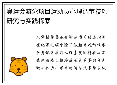 奥运会游泳项目运动员心理调节技巧研究与实践探索 奥运会游泳项目运动员心理调节技巧研究与实践探索
