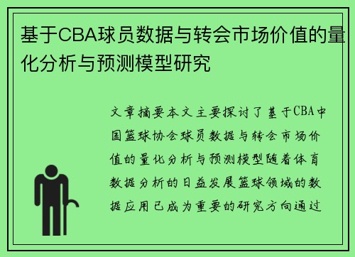 基于CBA球员数据与转会市场价值的量化分析与预测模型研究