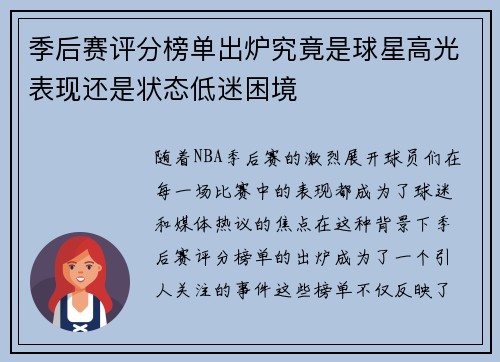 季后赛评分榜单出炉究竟是球星高光表现还是状态低迷困境 季后赛评分榜单出炉究竟是球星高光表现还是状态低迷困境