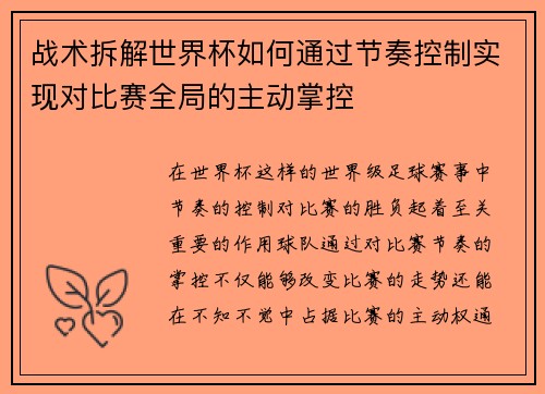 战术拆解世界杯如何通过节奏控制实现对比赛全局的主动掌控