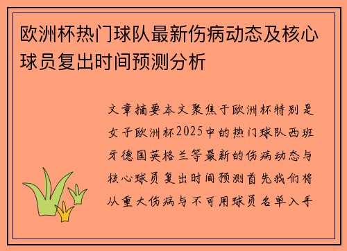 欧洲杯热门球队最新伤病动态及核心球员复出时间预测分析 欧洲杯热门球队最新伤病动态及核心球员复出时间预测分析