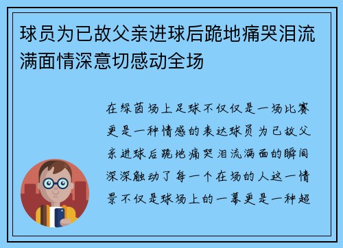球员为已故父亲进球后跪地痛哭泪流满面情深意切感动全场 球员为已故父亲进球后跪地痛哭泪流满面情深意切感动全场