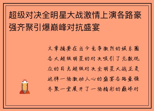超级对决全明星大战激情上演各路豪强齐聚引爆巅峰对抗盛宴 超级对决全明星大战激情上演各路豪强齐聚引爆巅峰对抗盛宴