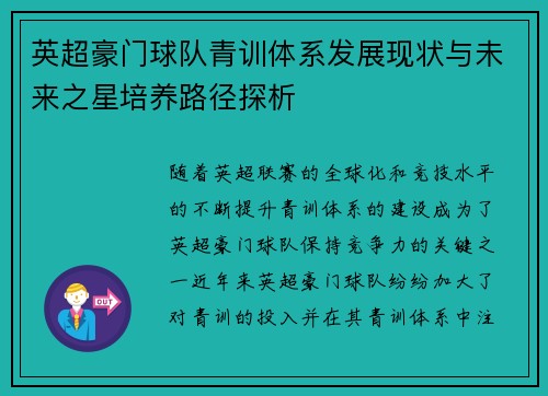 英超豪门球队青训体系发展现状与未来之星培养路径探析 英超豪门球队青训体系发展现状与未来之星培养路径探析