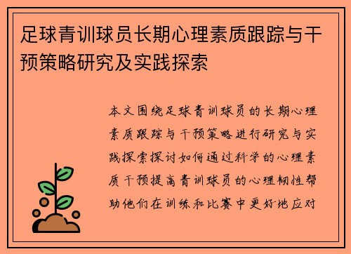 足球青训球员长期心理素质跟踪与干预策略研究及实践探索 足球青训球员长期心理素质跟踪与干预策略研究及实践探索